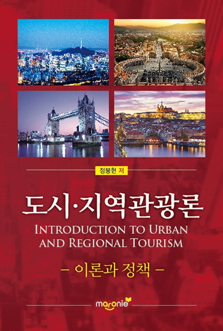 도시, 지역관광론