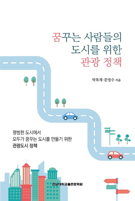 꿈꾸는 사람들의 도시를 위한 관광정책