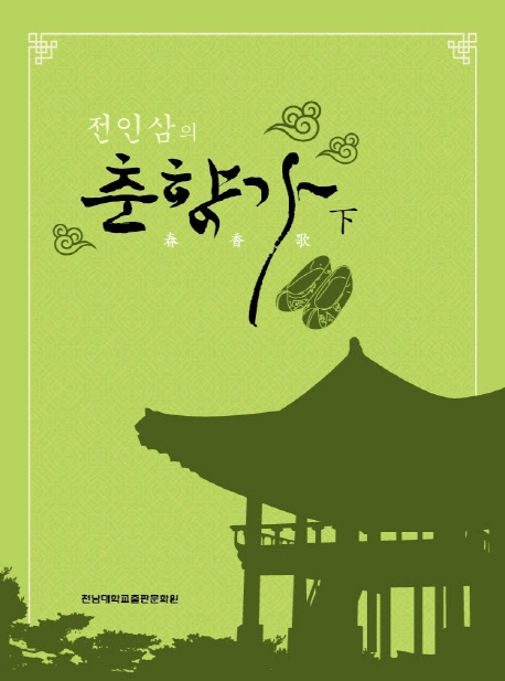 전인삼 춘향가 - 하