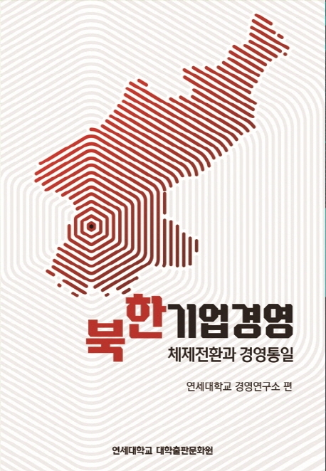 북한기업경영 체제전환과 경영통일