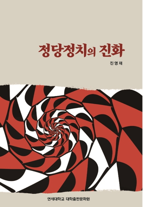 정당정치의 진화