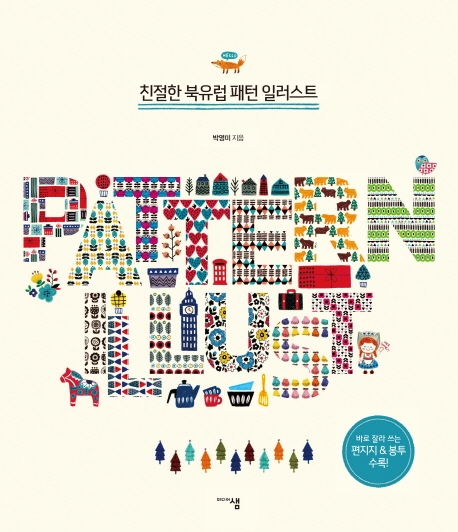 친절한 북유럽 패턴 일러스트