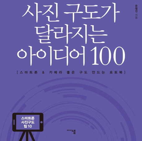 사진구도가 달라지는 아이디어 100