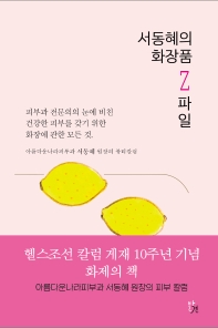 서동혜의 화장품 Z 파일