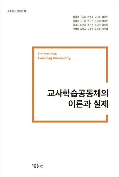 교사학습공동체의 이론과 실제