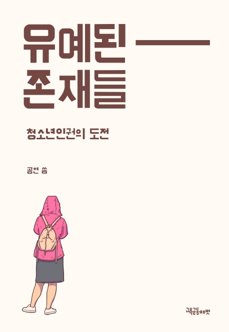 유예된 존재들-청소년 인권의 도전