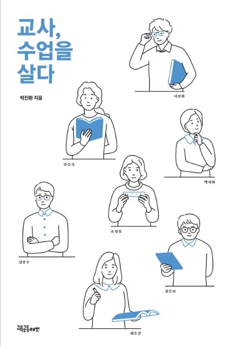 교사, 수업을 살다