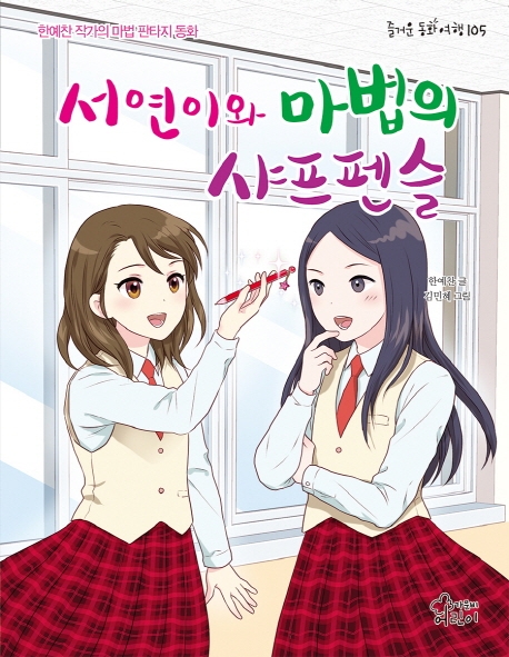 서연이와 마법의 샤프펜슬