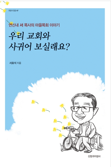 우리 교회와 사귀어 보실래요?