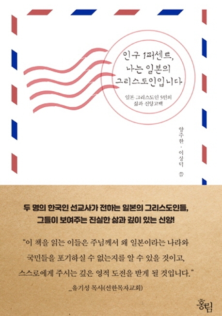 인구 1퍼센트, 나는 일본의 그리스도인입니다