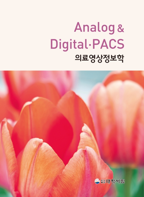 Analog & Digital·PACS 의료영상정보학