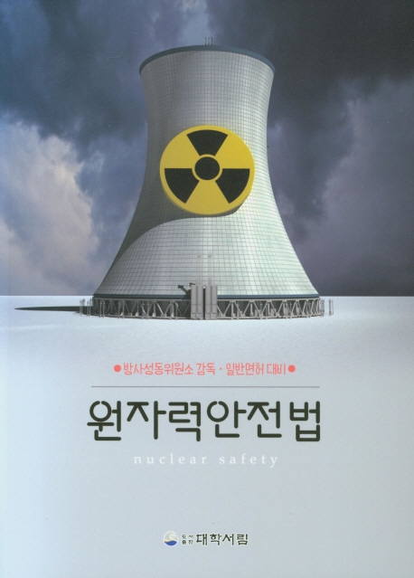 원자력안전법