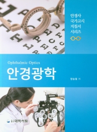 (안경사 국가고시 지침서 시리즈)안경광학