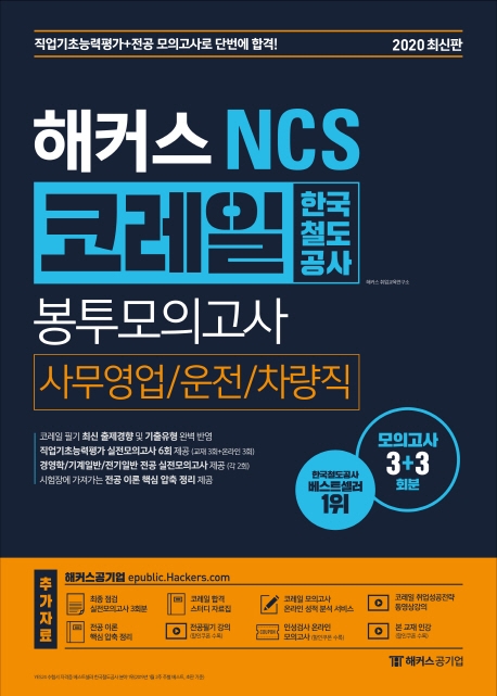 해커스 NCS 코레일 한국철도공사 봉투모의고사 사무영업/운전/차량직(2020최신판)