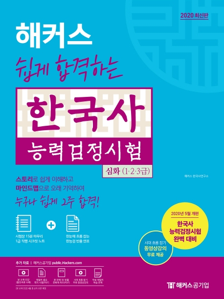 해커스 쉽게 합격하는 한국사능력검정시험 심화(1·2·3급)