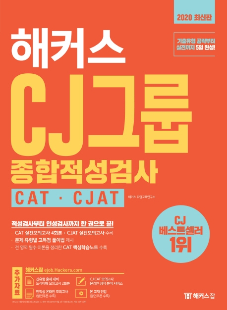 해커스 CJ그룹 종합적성검사 CAT∙CJAT(2020 최신판)