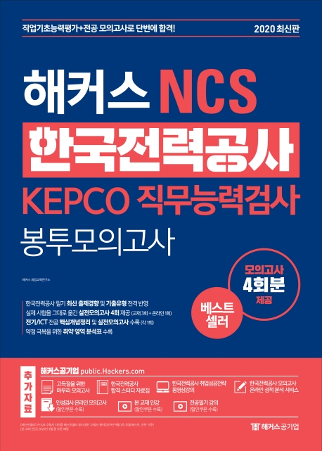 해커스 NCS 한국전력공사 KEPCO 직무능력검사 봉투모의고사 (2020 최신판)