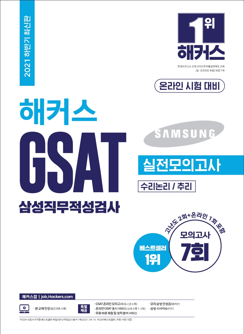 해커스 GSAT 삼성직무적성검사 실전모의고사(2021 하반기 최신판)