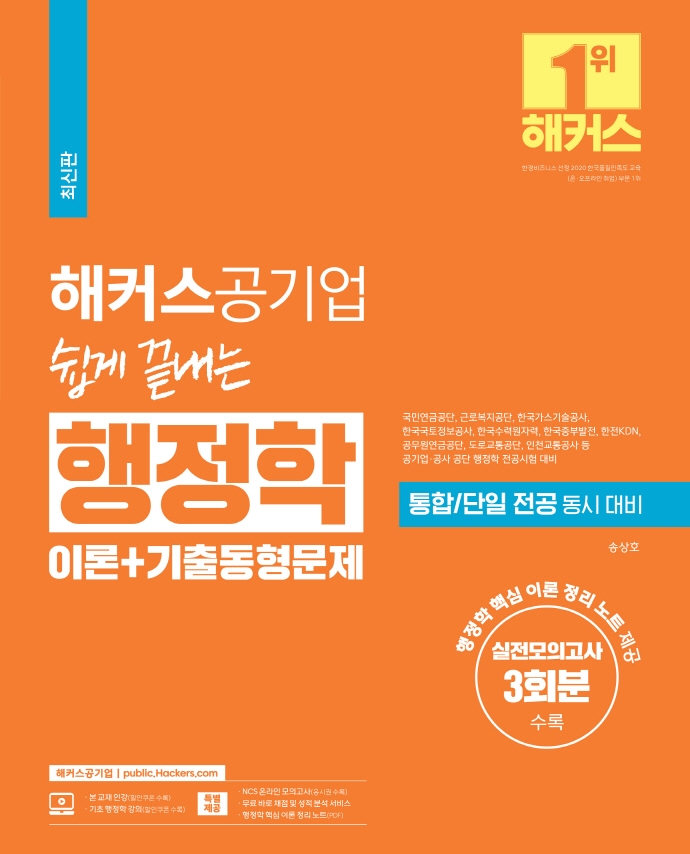 해커스공기업 쉽게 끝내는 행정학 이론+기출동형문제