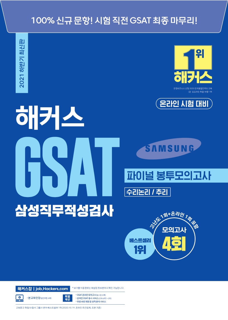 해커스 GSAT 삼성직무적성검사 파이널 봉투모의고사 (2021 하반기 최신판)