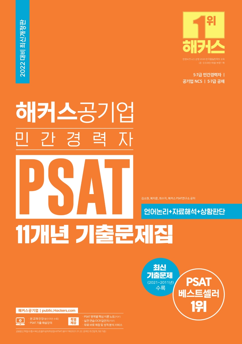 해커스공기업 민간경력자 PSAT 11개년 기출문제집(2022대비 최신개정판)