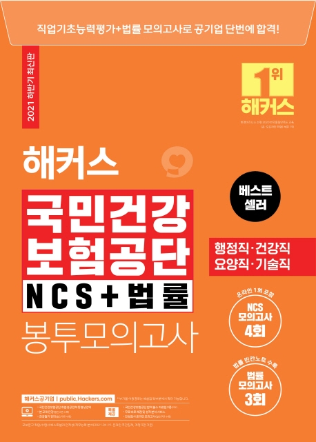 해커스 국민건강보험공단 NCS+법률 봉투모의고사 (2021 하반기 최신판)