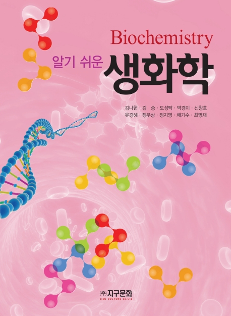 알기쉬운 생화학