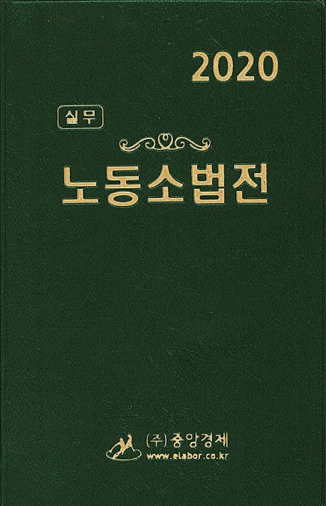 2020노동소법전