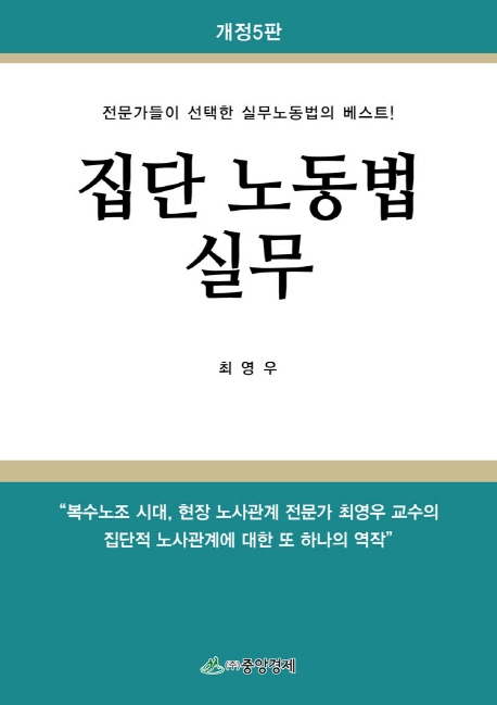 집단노동법실무