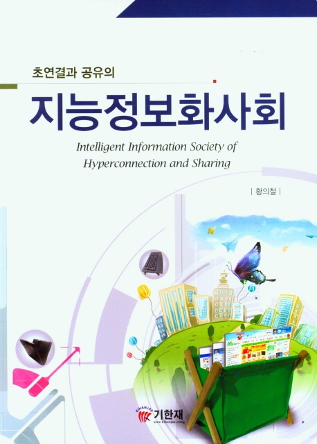 초연결과 공유의 지능정보화사회