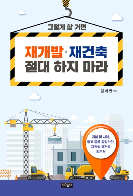 재개발 재건축 절대 하지 마라