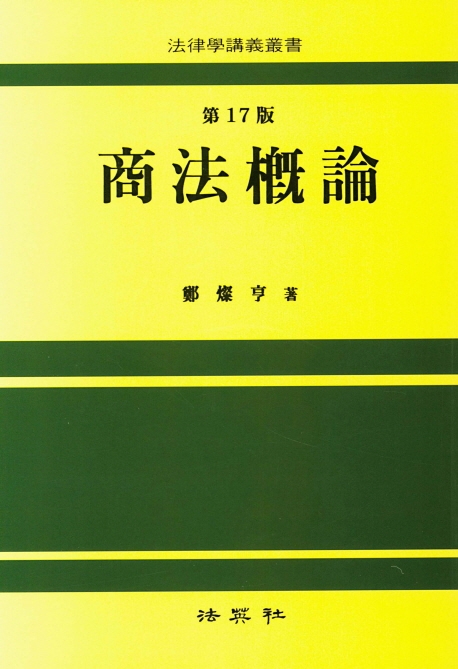 상법개론(제17판)
