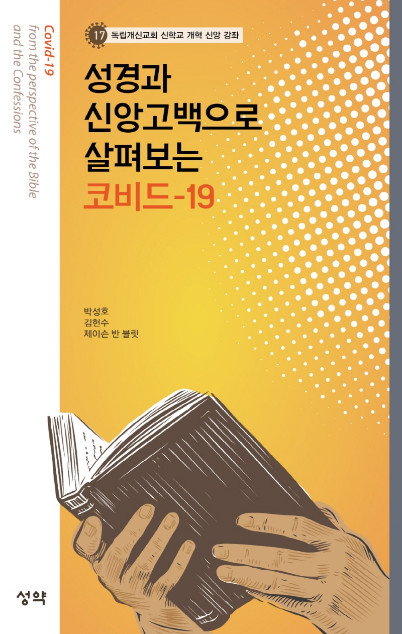 성경과 신앙고백으로 살펴보는 코비드-19