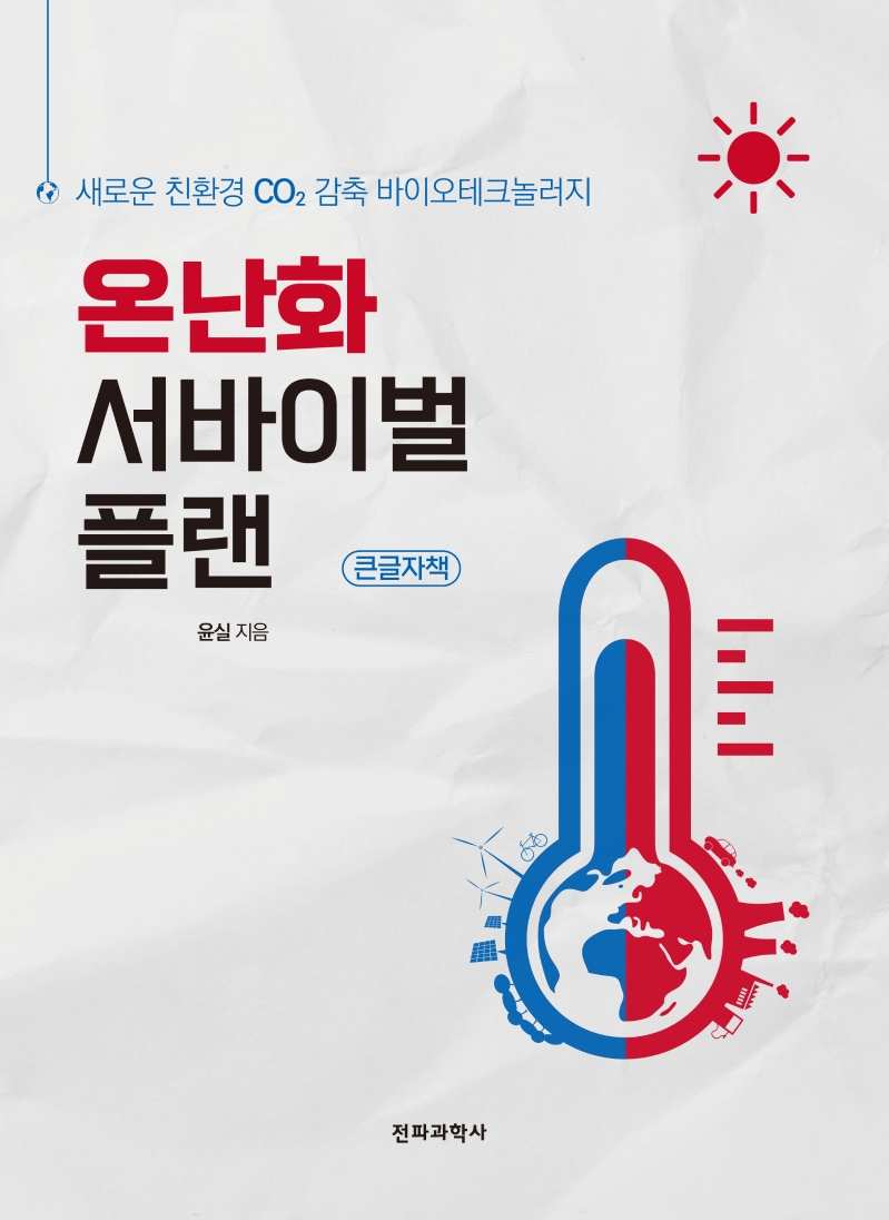 온난화 서비이벌 플랜(큰글자)