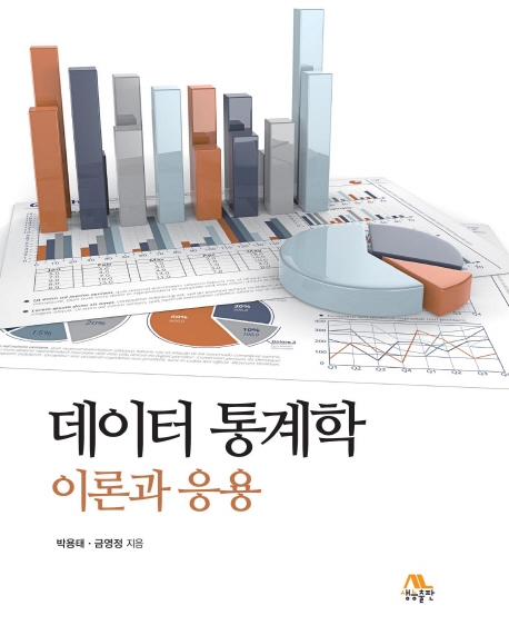 데이터 통계학 이론과 응용