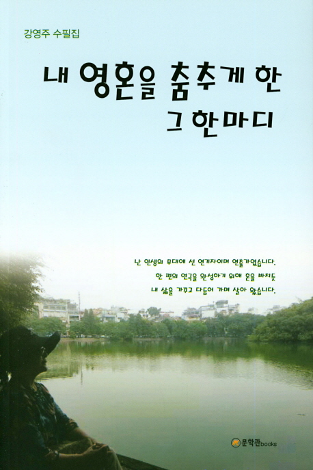 내 영혼을 춤추게 한 그 한마디