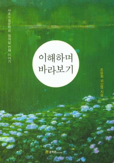 이해하며 바라보기
