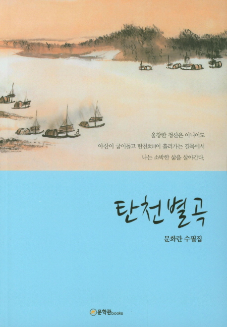 탄천별곡