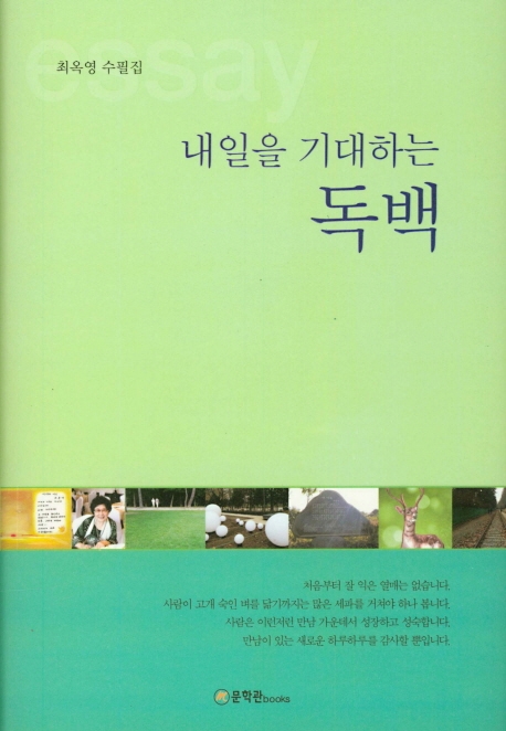 내일을 기대하는 독백