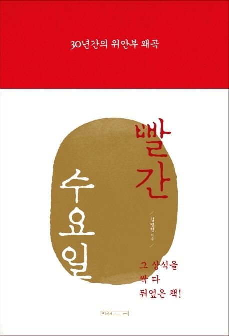 30년간의 위안부 왜곡, 빨간 수요일