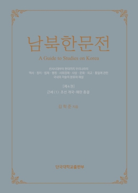 남북한문전 제4권