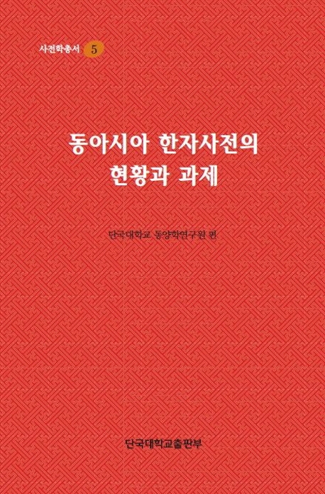 동아시아 한자사전의 현황과 과제