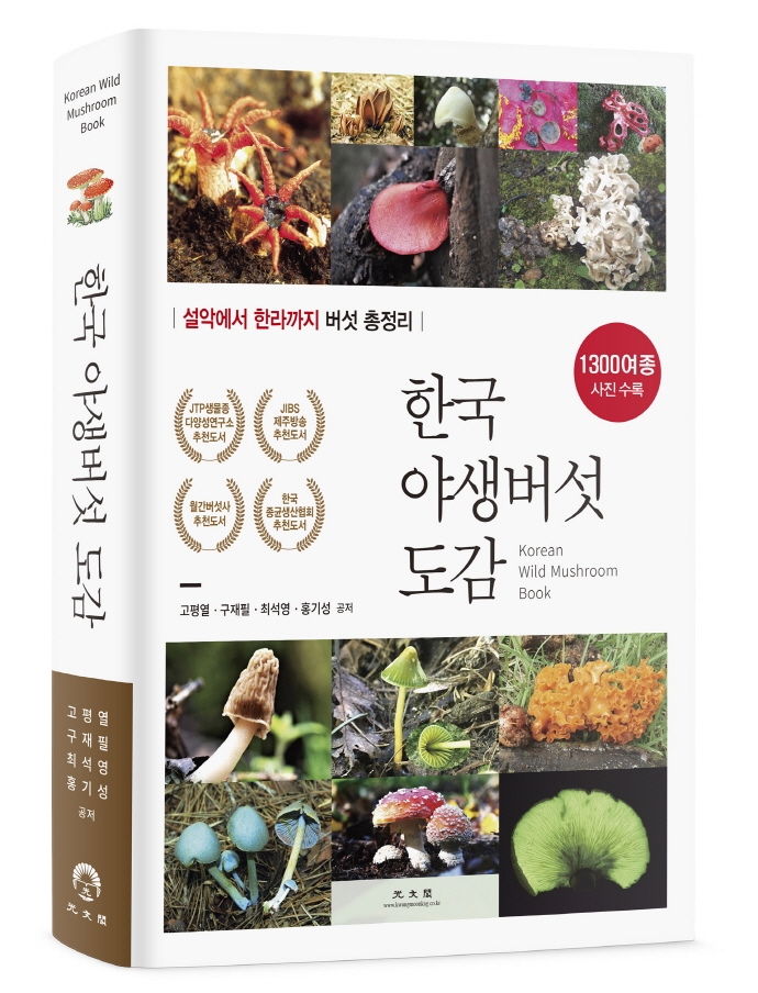 한국야생버섯도감
