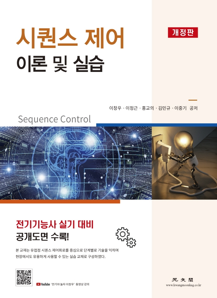 시퀀스 제어 이론 및 실습 (개정판)