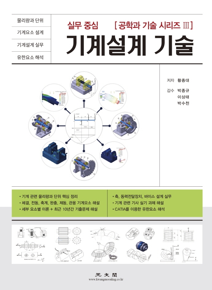 (실무 중심) 기계설계 기술 [공학과 기술 시리즈 Ⅲ]