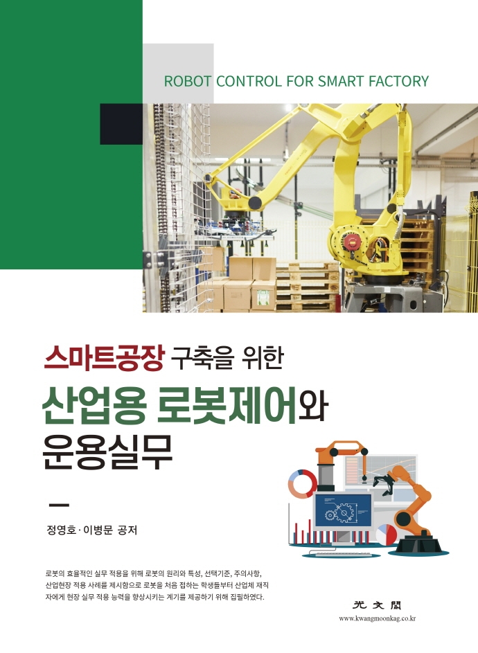 산업용 로봇제어와 운용실무 (스마트공장 구축을 위한)