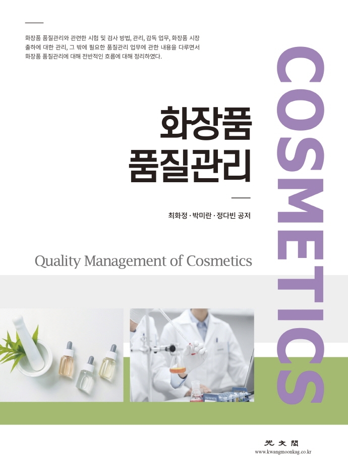 화장품 품질관리