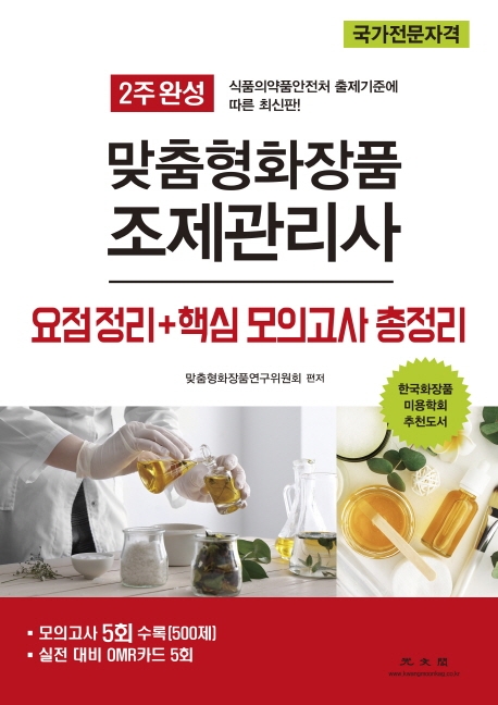 (2주 완성) 맞춤형 화장품 조제관리사 요점정리 + 핵심 모의고사 총정리