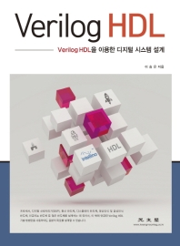 Verilog HDL (Verilog HDL을 이용한 디지털 시스템 설계)