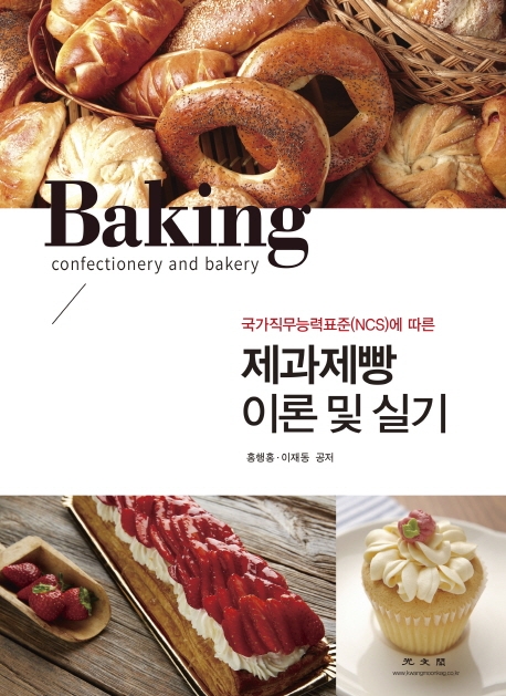 (국가직무능력표준(NCS)에 따른)제과 제빵 이론 및 실기